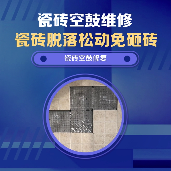 达拉特瓷砖空鼓维修公司分享卫生间墙面瓷砖空鼓面积较大时，如何进行注浆修补？
