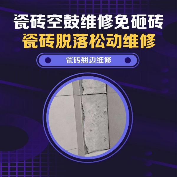 达拉特瓷砖空鼓维修公司分享主卧的瓷砖空鼓维修方法