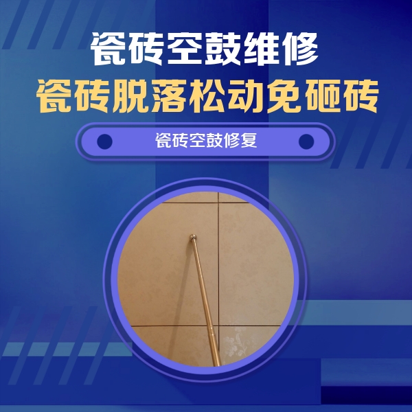 达拉特瓷砖空鼓维修公司分享如何判断瓷砖空鼓的面积？