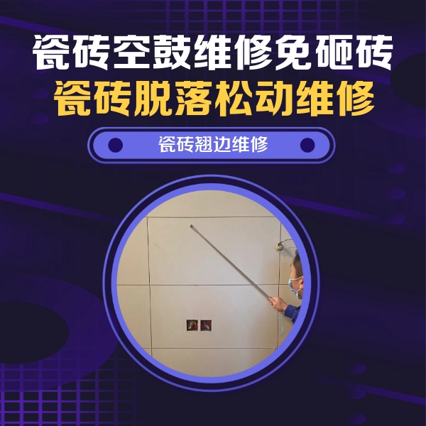 达拉特瓷砖空鼓维修公司分享瓷砖空鼓面积较大时，除了注浆修补还有哪些维修方法？