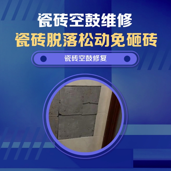 达拉特瓷砖空鼓维修公司分享砖缝注浆修补空鼓的注意事项有哪些？