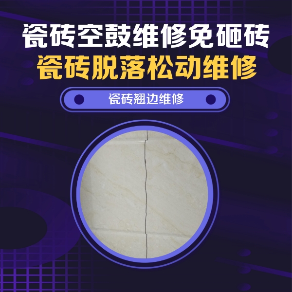 达拉特瓷砖空鼓维修公司分享砖缝注浆修补空鼓的具体操作步骤是什么